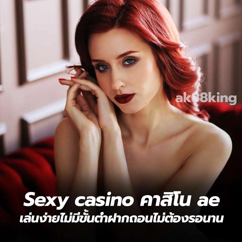 Sexy casino คาสิโน ae เล่นง่ายไม่มีขั้นต่ำฝากถอนไม่ต้องรอนาน